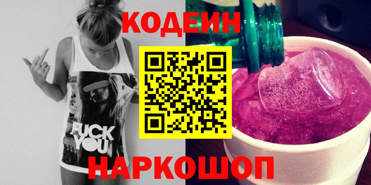 Codein Purple Drank  Кодеиновый сироп Lean Purple Drank  Надым  Вход с VPN 