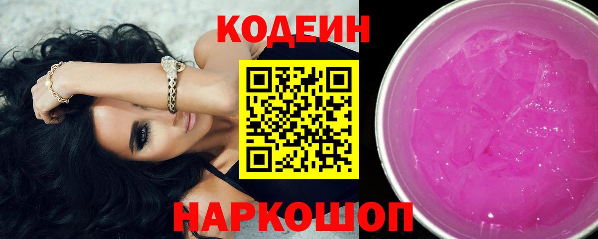 Кодеиновый сироп Lean Purple Drank Надым